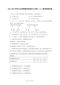 2021-2022学年山东省聊城市临清市九年级上期末物理试题及答案解析