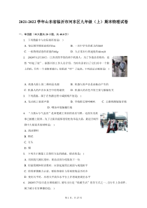 2021-2022学年山东省临沂市河东区九年级上期末物理试题及答案解析
