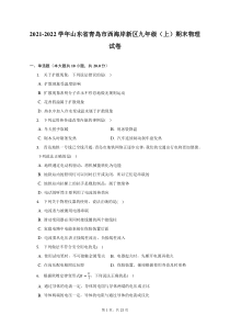 2021-2022学年山东省青岛市西海岸新区九年级上期末物理试题及答案解析
