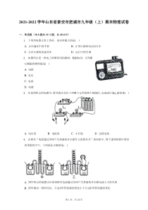 2021-2022学年山东省泰安市肥城市九年级上期末物理试题及答案解析