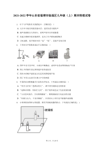 2021-2022学年山东省淄博市临淄区九年级上期末物理试题及答案解析