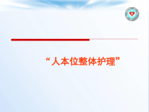 “人本位整体护理”课件