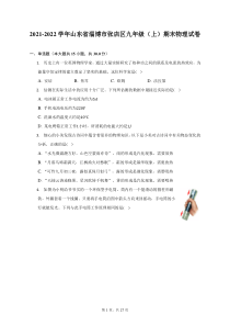 2021-2022学年山东省淄博市张店区九年级上期末物理试题及答案解析