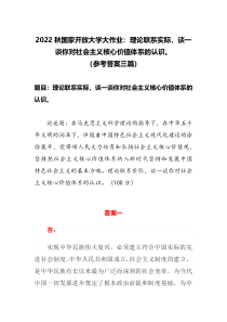 2022秋国家开放大学大作业理论联系实际谈一谈你对社会主义核心价值体系的认识参考答案三篇