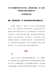 2022秋国家开放大学大作业理论联系实际谈一谈你对实施乡村振兴战略的认识参考答案三篇