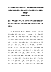 2022秋国家开放大学大作业如何做新时代的忠诚爱国者我国宪法法律规定公民享有的权利和必须履行的法律义务有哪些参考答案三篇