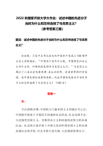 2022秋国家开放大学大作业试述中国的先进分子当时为什么和怎样选择了马克思主义参考答案三篇