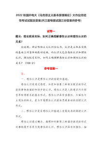 2022秋国开电大马克思主义基本原理概论大作业终结性考试试题及答案共三套每套试题三份答案供参考