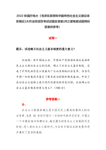 2022秋国开电大毛泽东思想和中国特色社会主义理论体系概论大作业终结性考试试题及答案共三套每套试题两份答案供参考