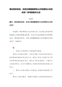 2022秋国开电大期末大作业理论联系实际如何正确理解感性认识和理性认识的关系参考答案共三份