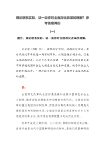 2022秋国开电大期末大作业理论联系实际谈一谈你对全面深化改革的理解参考答案两份