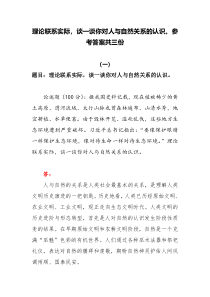 2022秋国开电大期末大作业理论联系实际谈一谈你对人与自然关系的认识参考答案共三份
