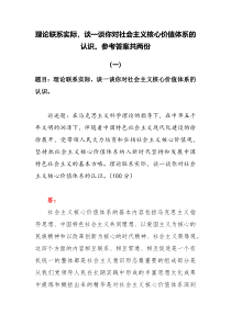 2022秋国开电大期末大作业理论联系实际谈一谈你对社会主义核心价值体系的认识参考答案共两份