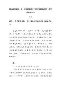 2022秋国开电大期末大作业理论联系实际谈一谈你对实施乡村振兴战略的认识参考答案共三份
