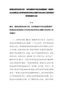 2022秋国开电大期末大作业请理论联系实际分析如何做新时代的忠诚爱国者我国宪法法律规定公民享有的权利和必须履行的法律义务有哪些参考答案共三份