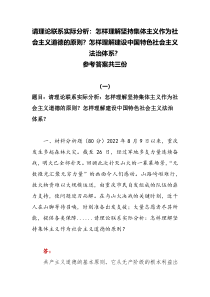 2022秋国开电大期末大作业请理论联系实际分析怎样理解坚持集体主义作为社会主义道德的原则怎样理解建设中国特色社会主义法治体系参考答案共三份