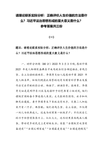 2022秋国开电大期末大作业请理论联系实际分析正确评价人生价值的方法是什么习近平法治思想形成的重大意义是什么参考答案共三份