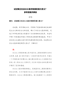 2022秋国开电大期末大作业试述确立社会主义基本制度的重大意义参考答案共两份