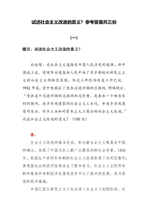 2022秋国开电大期末大作业试述社会主义改造的意义参考答案共三份