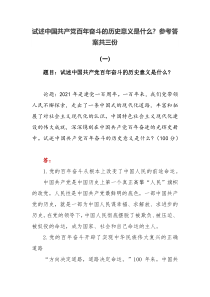 2022秋国开电大期末大作业试述中国共产党百年奋斗的历史意义是什么参考答案共三份