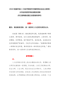 2022秋国开电大习近平新时代中国特色社会主义思想大作业终结性考试试题及答案共三套每套试题三份答案供参考
