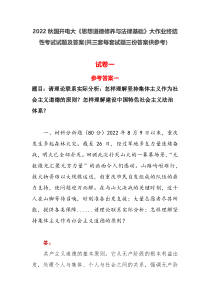 2022秋国开电大思想道德修养与法律基础大作业终结性考试试题及答案共三套每套试题三份答案供参考