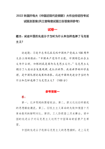 2022秋国开电大中国近现代史纲要大作业终结性考试试题及答案共三套每套试题三份答案供参考