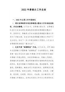 2022年禁毒办工作总结