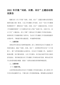 2022年开展问政问需问计主题活动情况报告