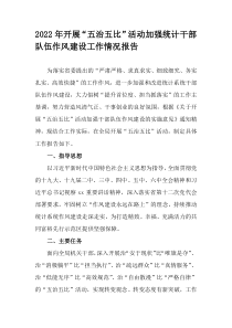 2022年开展五治五比活动加强统计干部队伍作风建设工作情况报告