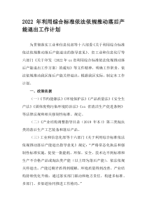 2022年利用综合标准依法依规推动落后产能退出工作计划