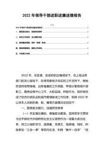 2022年领导干部述职述廉述德报告