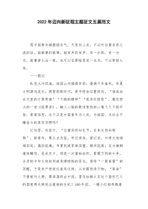 2022年迈向新征程主题征文五篇范文