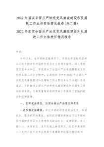 2022年落实全面从严治党党风廉政建设和反腐败工作主体责任情况报告共二篇