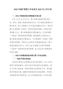 2022年煤矿管理工作总结及2023年工作计划