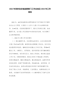 2022年某单位纪检监察部门工作总结及2023年工作规划