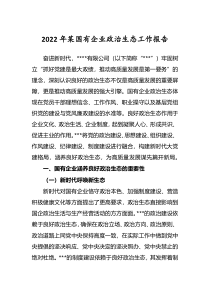 2022年某国有企业政治生态工作报告