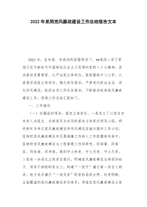 2022年某局党风廉政建设工作总结报告文本