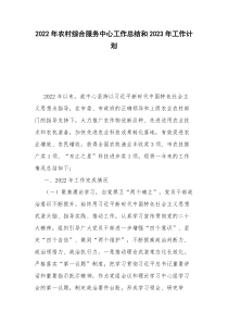 2022年农村综合服务中心工作总结和2023年工作计划
