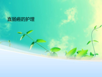 (完整版)直肠癌的护理查房课件