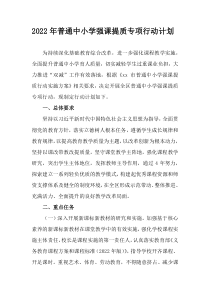 2022年普通中小学强课提质专项行动计划