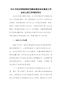 2022年区纪委监委党风廉政建设和反腐败工作会议上的工作报告范文