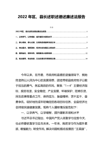 2022年区县长述职述德述廉述法报告