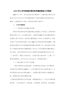 2022年上半年街道办事处党风廉政建设工作报告