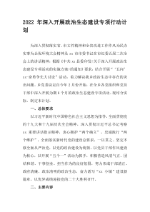 2022年深入开展政治生态建设专项行动计划