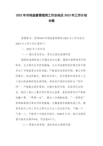 2022年市场监督管理局工作总结及2023年工作计划合集