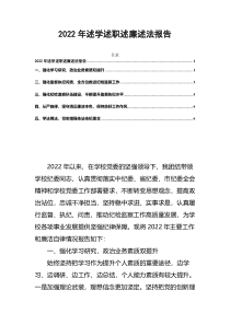 2022年述学述职述廉述法报告