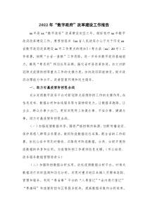 2022年数字政府改革建设工作报告