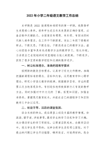 2022年小学二年级语文教学工作总结
