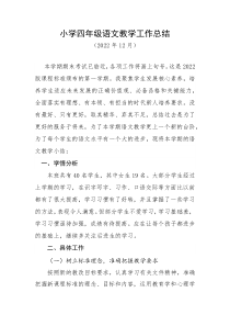 2022年小学四年级语文教学工作总结